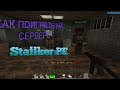 Как поиграть в СталкерПЕ 1.1.5:minecraft pe/S.T.A.L.L.K.E.R|•Сервера майнкрафт пе 1.1.5