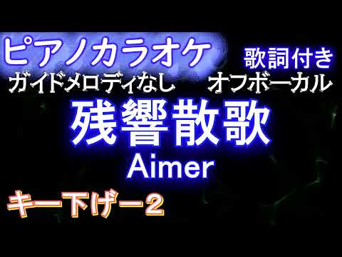 【ピアノ伴奏_キー下げ-3】残響散歌 / Aimer / アニメ「鬼滅の刃」遊郭編オープニングテーマ）【カラオケ ガイドメロディなし 歌詞 フル full】