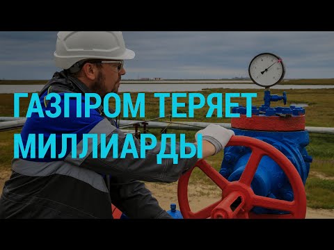 Россия перекрыла газ в Европу | ГЛАВНОЕ | 26.05.20