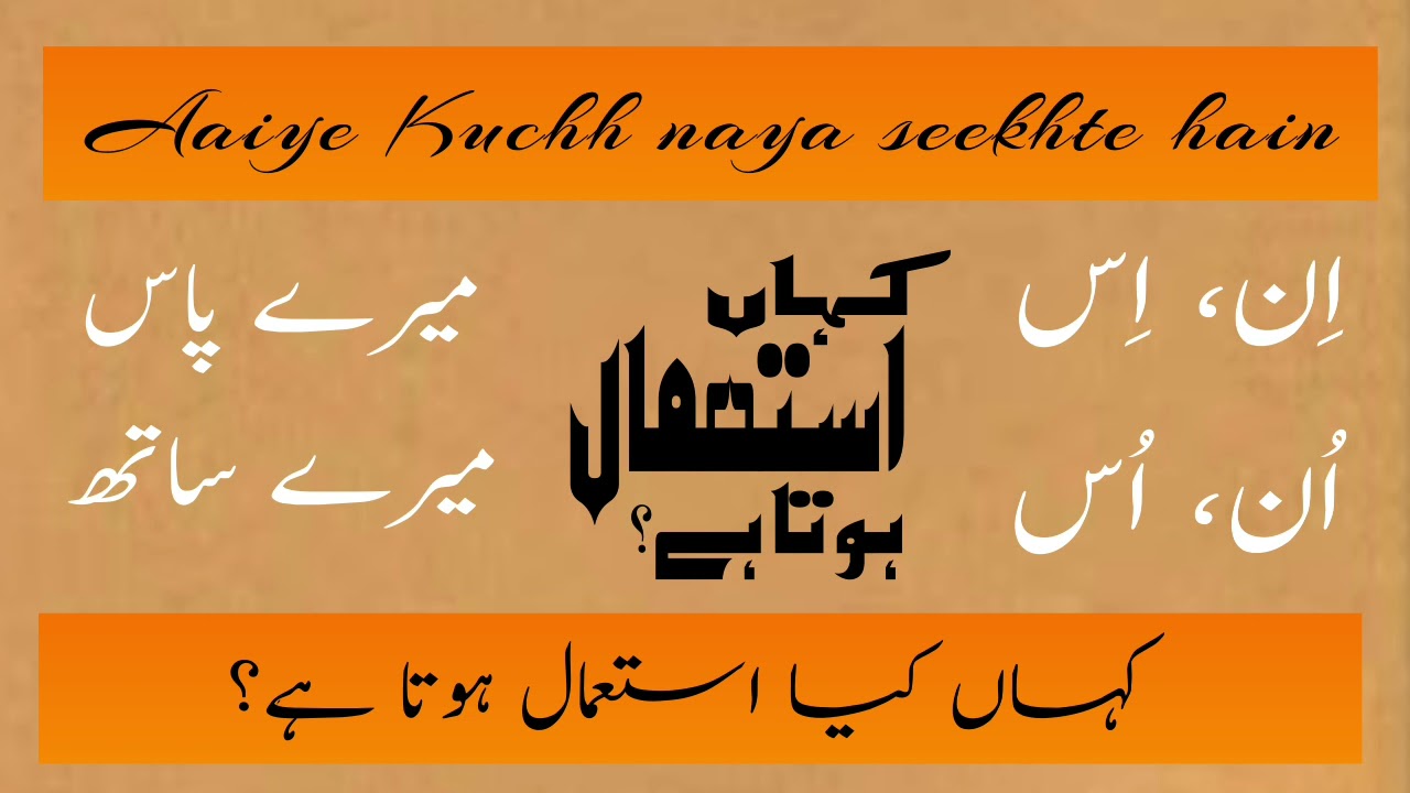 In Un Paas Saath ka istemal || Urdu Seekhen || اردو سیکھیں || ان اس پاس ساتھ کا استعمال