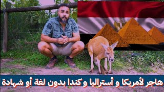 حقيقة الهجرة الي استراليا و كندا و امريكا بدون خبرة و بدون لغة و بدون شهادة