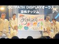 OCTPATH DISPLAY 2023 JAPAN TOUR 横浜最終公演 BEST SHOT 海帆Fancam