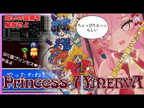 【Princess Minerva #12 】呪いの装備にハメられて...!【プリンセス♥ミネルバ】