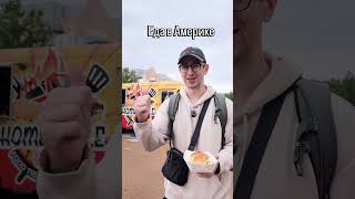 Еда в Америке #америка #еда