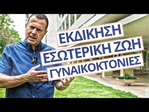 Εκδίκηση.... Εσωτερική Ζωή