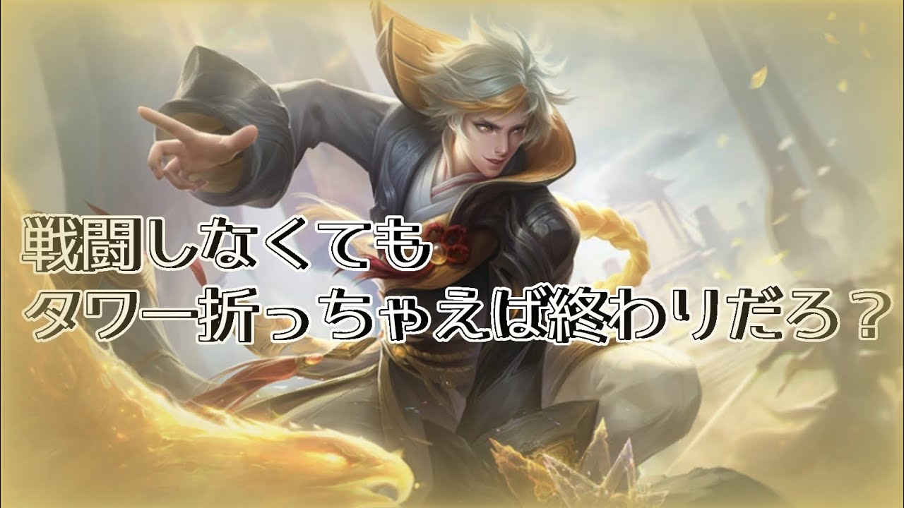 【HOK/オナーオブキングス】戦闘しなくても、タワー折っちゃえばいいんや