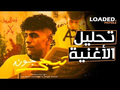 تحليل و شرح كلمات اغنية عفروتو تيجى جون