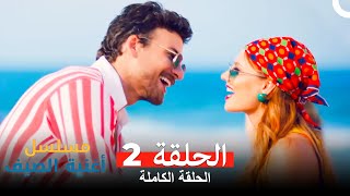 مسلسل أغنية الصيف - الحلقة 2