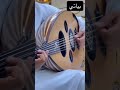 مقام بياتي بأسلوب فني راق عزف عود يجسد الإحساس 