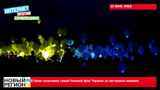 31.05.15 Самый большой флаг Украины из светящихся шариков