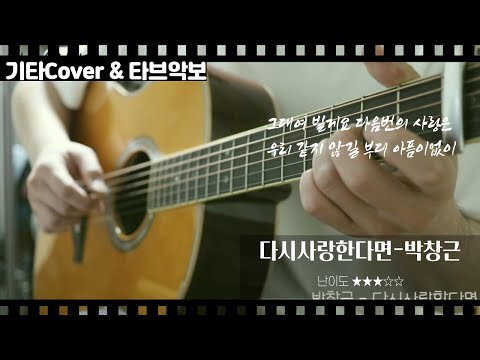 다시 사랑한다면 - 박창근
