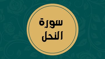 سورة النحل كاملة للقارئ الشيخ فارس عباد بدون اعلانات بصوت جميل و بدقة عالية ... توقف و ارح فؤادك