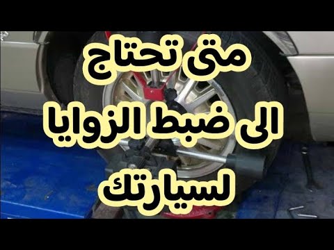 ضبط زوايا واتزان العجل بسيارتك