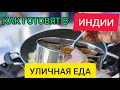 ИНДИЙСКАЯ КУХНЯ. Как готовят в Индии уличную еду (блюда)?