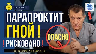 ПАРАПРОКТИТ вскрыт, ЧТО ДАЛЬШЕ? Что такое острый и рецидивирующий парапроктит