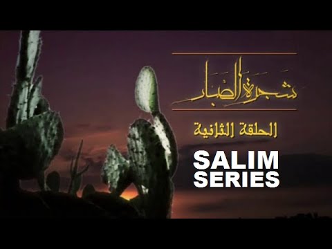 المسلسل الجزائري شجرة الصبار الحلقة 2 