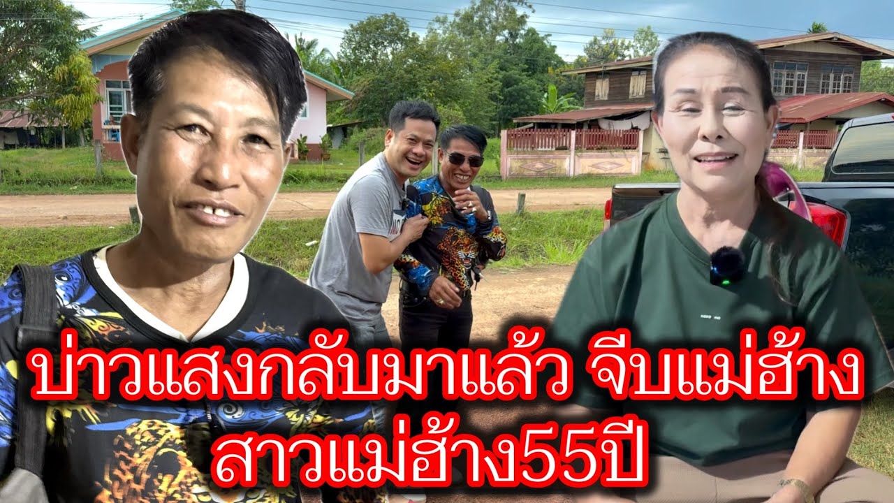 บ่าวแสงกลับมาแล้ว ไปจีบสาวแม่ฮ้าง สาวสวย55ปี และเพื่อนกลับมาจากเกาหลี มีลุ้นคุยสนุก  #บ่าวเดชนครพนม