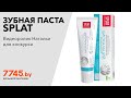 Зубная паста SPLAT Биокальций 100 мл Видеоотзыв (обзор) Натальи