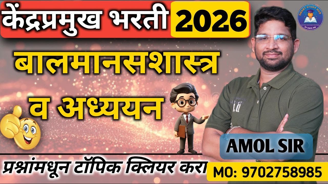 केंद्रप्रमुख भरती 2026 | बालमानसशास्त्र व अध्ययन | Scoring Topics Explained