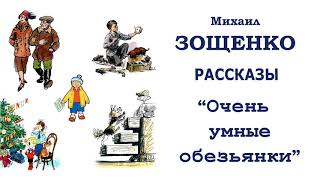 М.Зощенко "Очень умные обезьянки" - Рассказы Зощенко - Слушать М.Зощенко "Очень умные обезьянки" - Рассказы Зощенко - Слушать