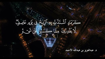 فجرية من سورة ابراهيم بصوت الشيخ د  عبدالعزيز الأحمد