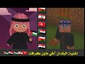اغنية البلدان 2في ماين كرافت روووووعة إستمتع