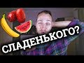 Я ВЫБИРАЮ ЯГОДЫ! ГЛИКЕМИЧЕСКАЯ НАГРУЗКА | ХУДЕТЬ ЛЕГКО