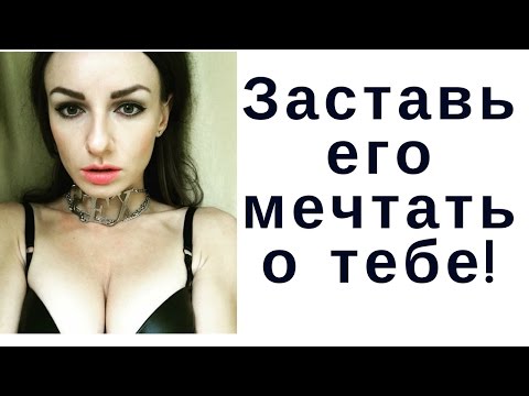 Как заставить мужчину тебя завоевывать? Как заставить мужчину тебя завоевывать?