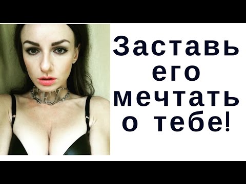 Как заставить мужчину тебя завоевывать и думать о тебе?