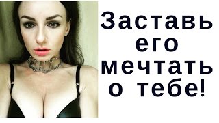 Как заставить мужчину тебя завоевывать и думать о тебе? Как заставить мужчину тебя завоевывать и думать о тебе?