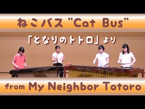 「ねこバス」🐱となりのトトロ / 打楽器４重奏 (マリンバ 3重奏+タンブリン)「Cat Bus」from「My Neighbor Totoro」Marimba Percussion Ensemble