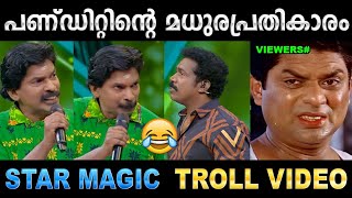 ബിനു അടിമാലിക്ക് കണക്കിന് കിട്ടി! Troll Video | Santhosh Pandit | Star Magic Troll | Ubaid Ibrahim