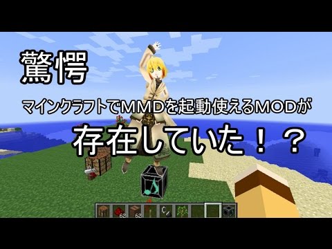 マインクラフトでｍｍｄっぽいものを使用できるｍｏｄ ｍｏｄ紹介動画 Youtube