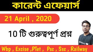 কারেন্ট এফেয়ার্স 2020 | Current Affairs 2020 in bengali | 21 April | Guidance guru