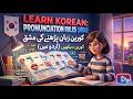 Korean Alphabet Pronunciation Rules in Urdu | Day 6 Full Explanation