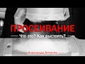 Просеивание - что это? Как выстоять? | Проповедь о  | Александр Антонов