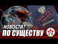 СБИЛИ ВЕРТОЛЁТ РФ. НЕТ БЕСПЛАТНОЙ МЕДИЦИНЕ. СКРЫТАЯ БЕЗРАБОТИЦА | ПО СУЩЕСТВУ