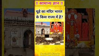 चूहे का मंदिर भारत के किस राज्य में है? #gk #bkgkstudy #gkfacts #gkinhindi