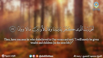 محمود الحصري - سورة مريم || تلاوة رائعة تفوق الوصف من اجمل التلاوات
