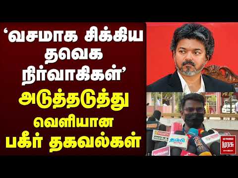 வசமாக சிக்கிய தவெக நிர்வாகிகள்? | TVK | Issue | Chennai