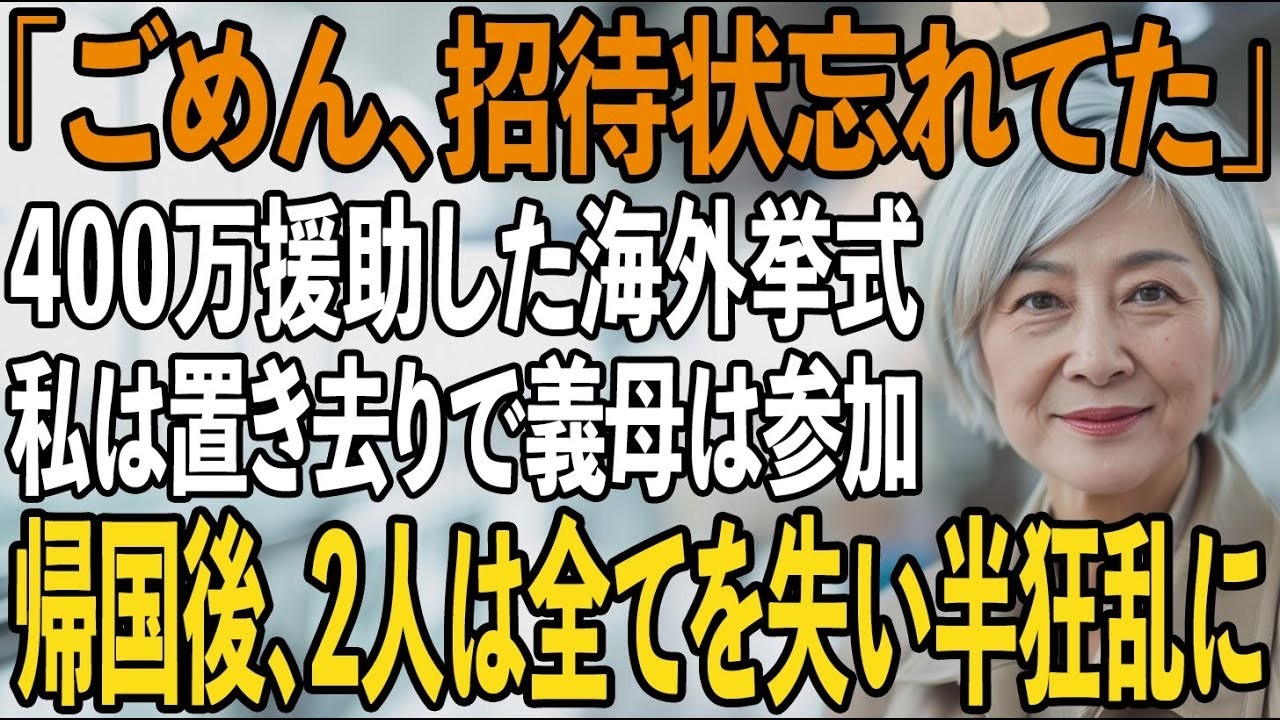 「もう二度と連絡してこないで。俺たちの新しい生活に、母さんは必要ないから」――息子夫婦のハワイ挙式のために400万円を援助した私62歳は、成田空港で一人ぼっち。息子からのLINEは「招待状、家に忘れたから先に行ってるね」の一言。電話越しに聞こえた嫁の笑い声は、ビジネスクラスの機内から。しかも、航空券代は私のお金。32年間、女手一つで看護師として働き、全てを捧げてきた相手の本性を知った瞬間、私...