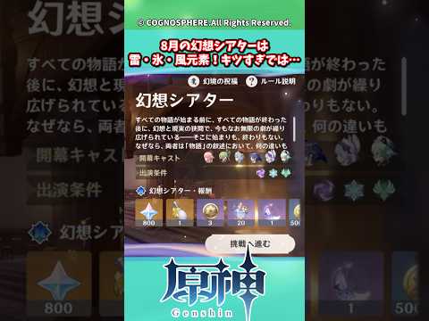 8月の幻想シアターは雷・氷・風元素！キツすぎでは…【ガチャ】【祈願】【考察】【ファルカ】【少女】【傀儡】【ドゥリン】【原神反応集】【幻想シアター】【ナドクライ】【幽境の激戦】