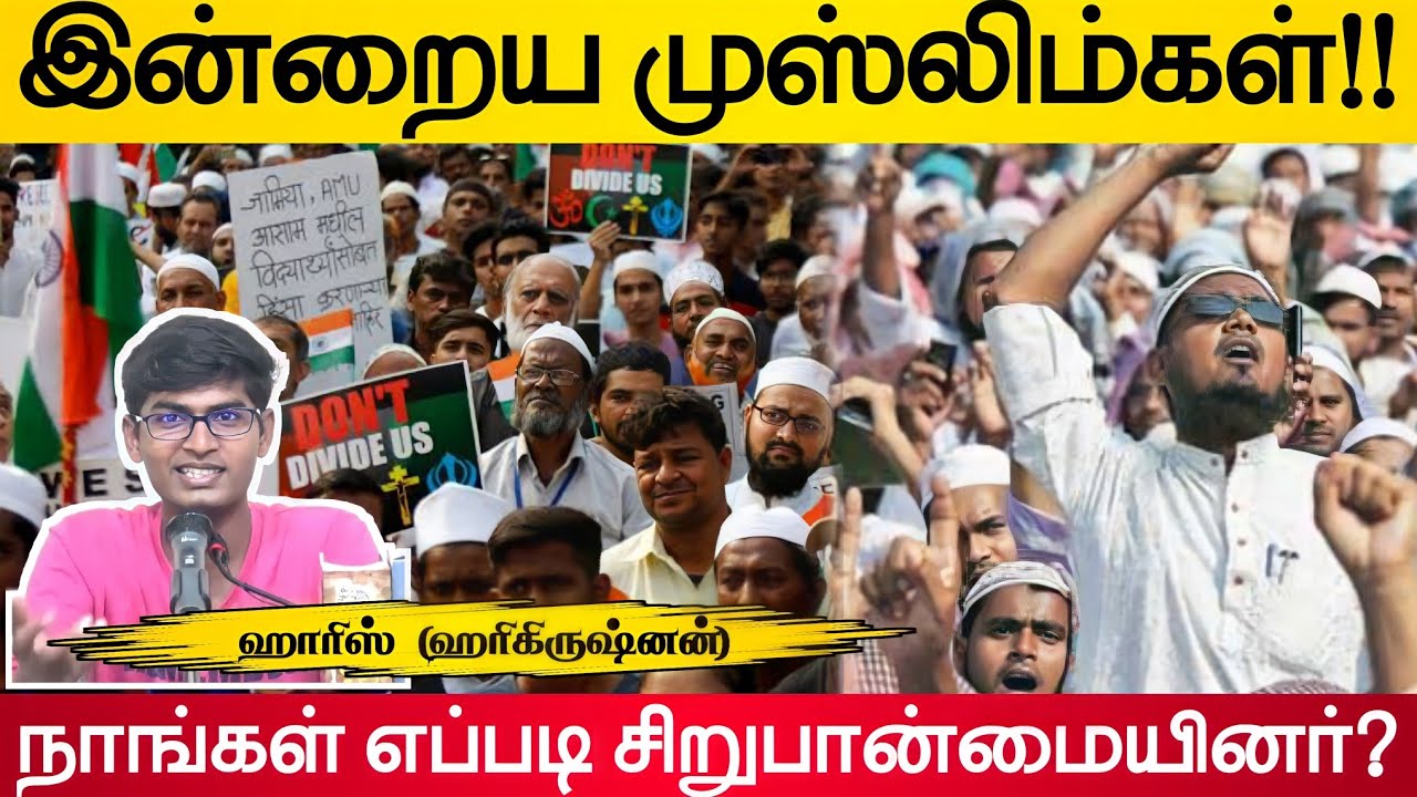 இன்றைய முஸ்லிம்கள்!ᴴᴰ┇நாங்கள் எப்படி சிறுபான்மையினர்?┇ஹாரிஸ் என்ற ஹரிகிருஷ்ணன்┇Way to Paradise Class