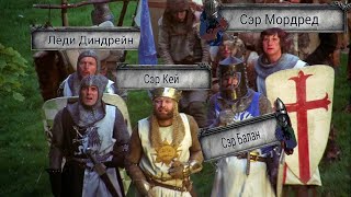 Бейзи Пайтон и Подкрученный Драаль) | King Arthur: Knight's Tale 2024