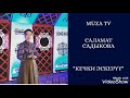 Саламат Садыкова "Кечки эскерүү"