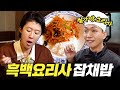 [흑백요리사 철가방 잡채밥] 새벽 6시부터 줄선다는 흑백요리사 철가방 레시피 (동파육,잡채밥,해물누룽지) Mp3 Song