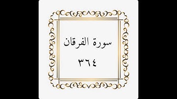 سورة الفرقان - الصفحة - ٣٦٤ - المنشاوي