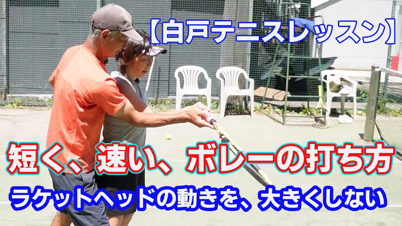 短く速いボレーの打ち方