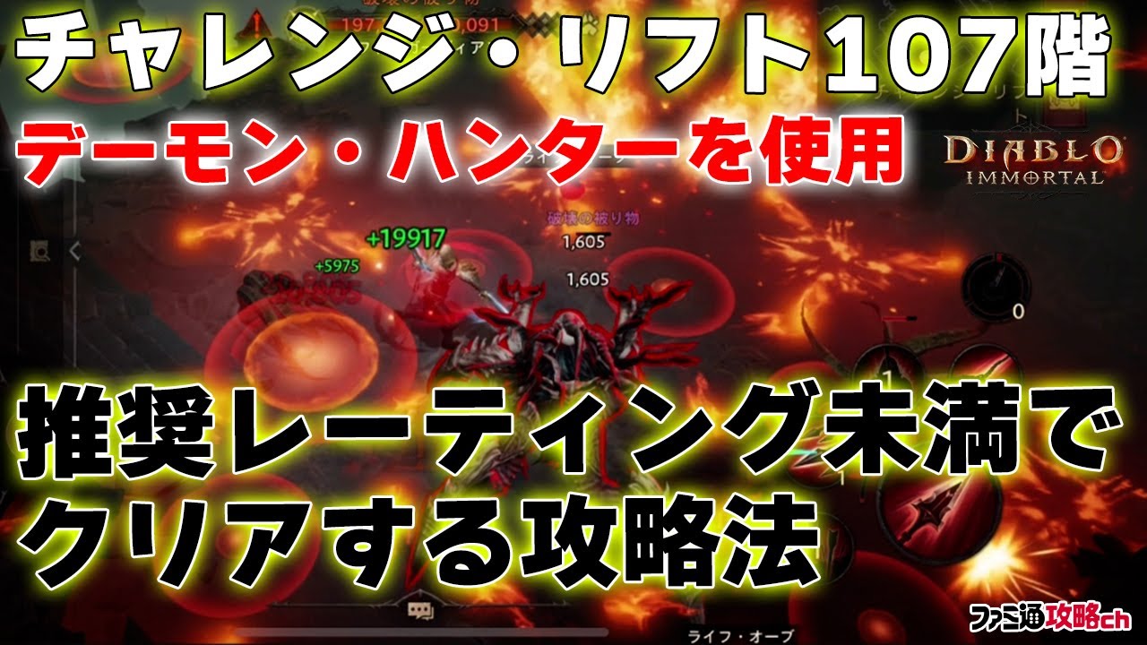 ディアブロ イモータル 攻略動画 チャレンジ リフト107階を推奨レーティング未満で攻略 デーモン ハンター使用 ファミ通 攻略ch ゲーム エンタメ最新情報のファミ通 Com