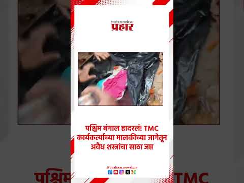 West Bengal |पश्चिम बंगालमधून अवैध शस्त्रसाठा जप्त | Illegal  Weapons